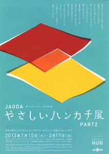 JAGDAやさしいハンカチ展 Part2