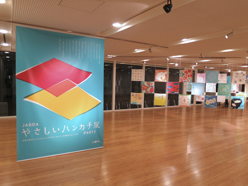 JAGDAやさしいハンカチ展 Part2 会場風景