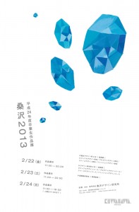 平成24年度卒業生作品展 桑沢2013 ポスター（青）