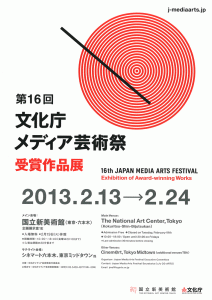 第16回文化庁メディア芸術祭 チラシ