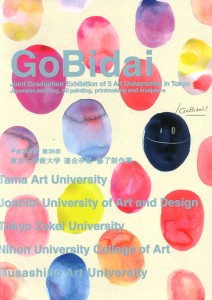 東京五美術大学連合卒業・修了制作展 チラシ
