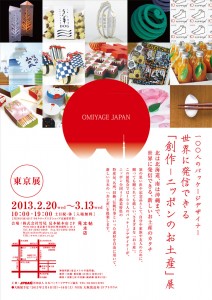 「創作―ニッポンのお土産」展 チラシ