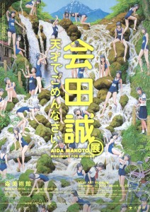 会田誠展：天才でごめんなさい チラシ
