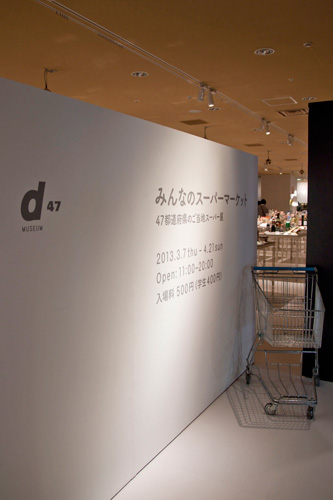 みんなのスーパーマーケット展 入口