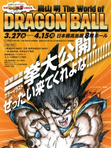 鳥山 明 The World of DRAGON BALL