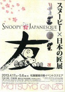 SNOOPY JAPANESQUE スヌーピー×日本の匠展 A4チラシ