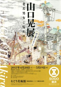 山口晃展　～付り澱エンナーレ老若男女ご覧あれ～ A4チラシ