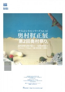 奥村靫正展「第2回奥村祭り」 A4チラシ