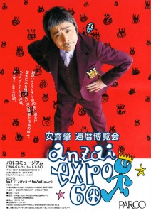 anzai expo 60 - チラシ