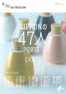 NIPPONの47人 2013 CRAFT - A4フライヤー