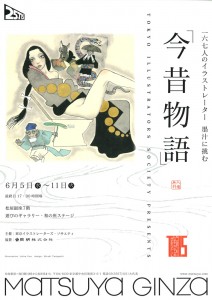 167人のイラストレーター 墨汁に挑む「今昔物語」展 A4チラシ