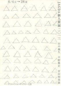JAGDA新人賞展2013 田中義久・平野篤史・宮田裕美詠 A4チラシ