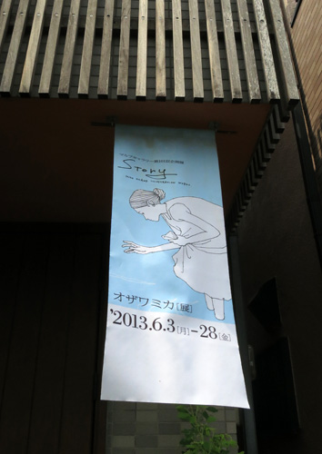 オザワミカ展 タペストリー