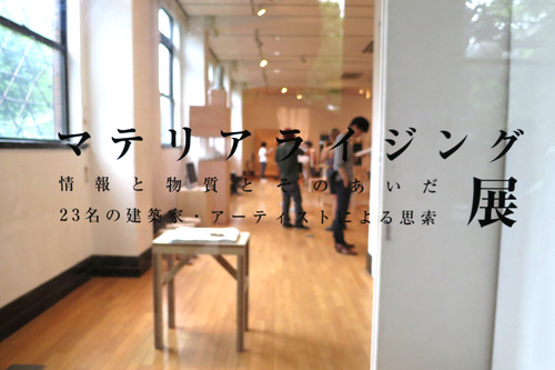 マテリアライジング展 入り口