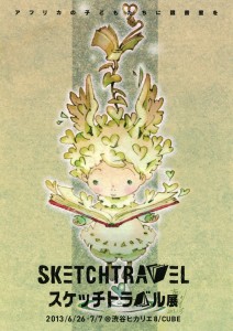 スケッチトラベル展 A4フライヤー