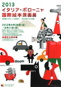 2013イタリア・ボローニャ 国際絵本原画展