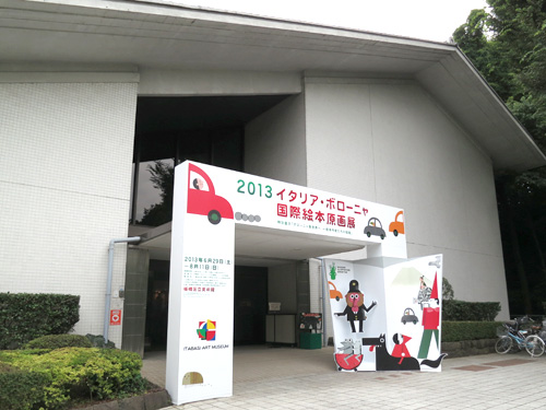 板橋区立美術館