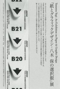 紙とグラフィックデザイン―八木保の選択眼