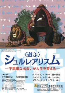 ＜遊ぶ＞シュルレアリスム-不思議な出会いが人生を変える-