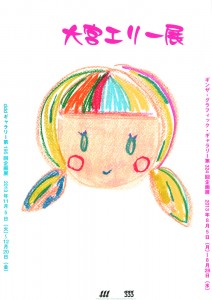 大宮エリー展 A4フライヤー