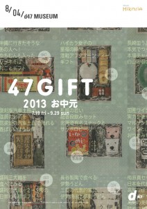 47GIFT -お中元-展 A4フライヤー