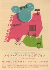 「メイド・イン・トヤマのデザイン」展 A4フライヤー