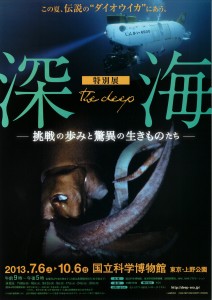 深海 - 挑戦の歩みと驚異の生きものたち A4フライヤー
