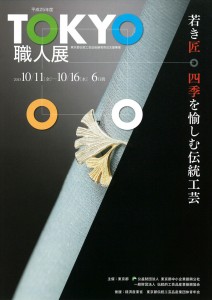 平成25年度TOKYO職人展　若き匠四季を愉しむ伝統工芸 パンフレット