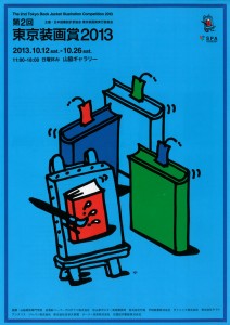 第2回 東京装画賞2013 A4チラシ