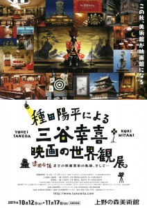 種田陽平による三谷幸喜映画の世界観展 A4チラシ
