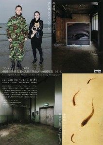 韓国若手写真家4人展 「等身大の韓国写真 2013」