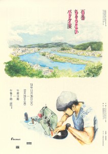 石巻ちゃっこいバッグ展 A4チラシ