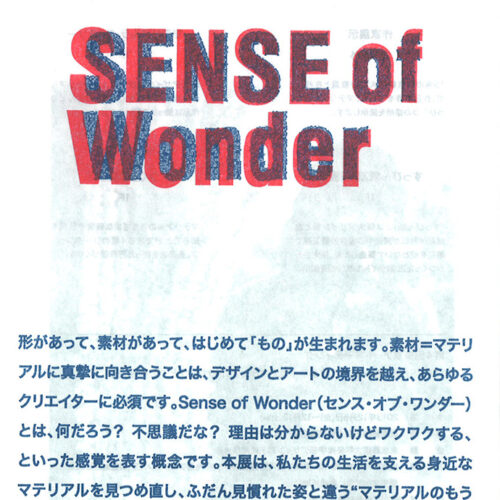 SENSE of Wonder展 – ありふれたマテリアルのもうひとつの様相