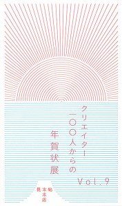 「クリエイター100人からの年賀状」展vol.9 DM