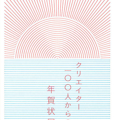 「クリエイター100人からの年賀状」展vol.9