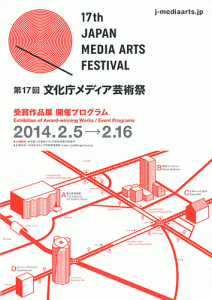 第17回文化庁メディア芸術祭 プログラム