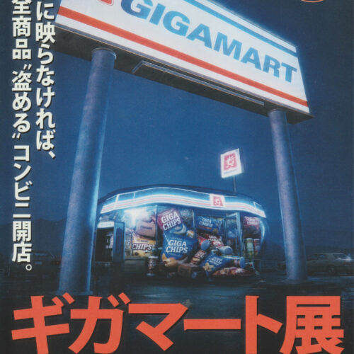 ギガマート展