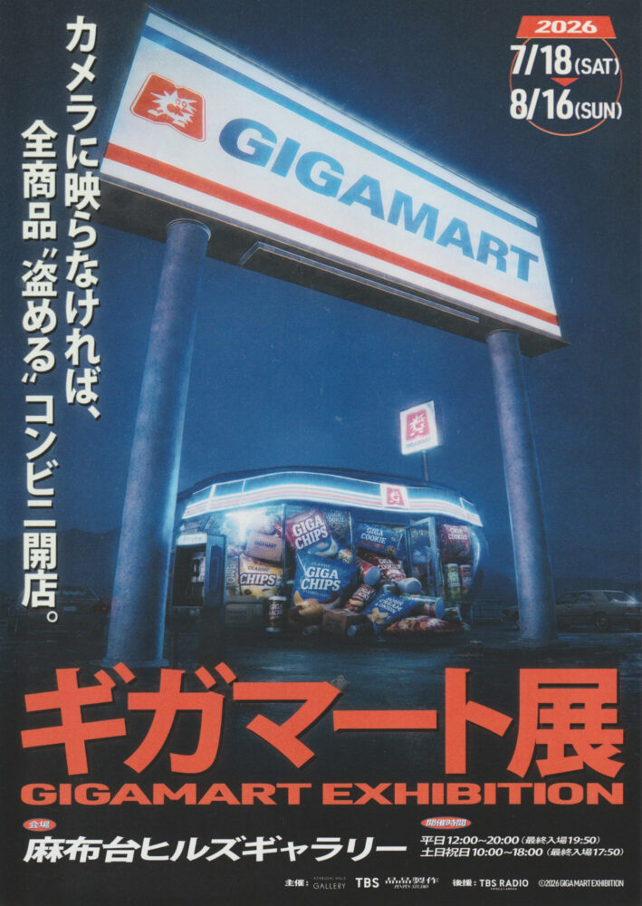 ギガマート展 フライヤー