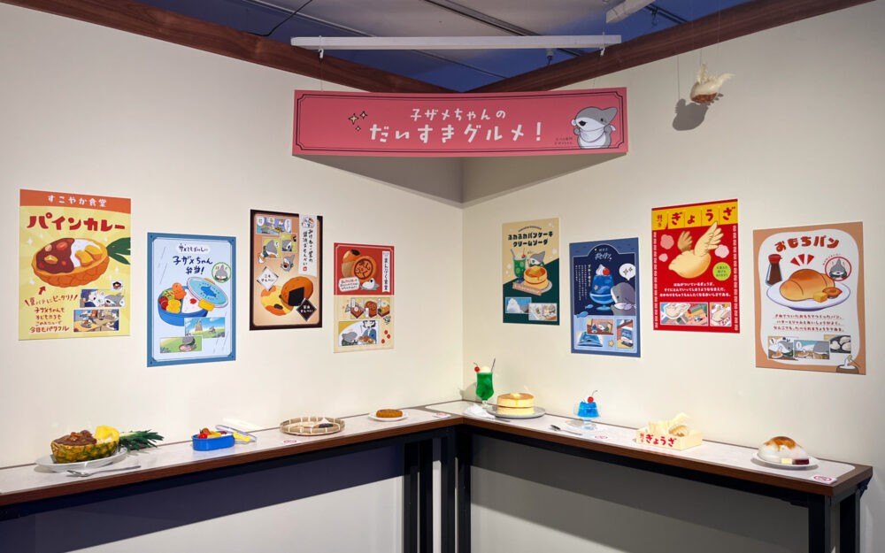 おでかけ子ザメ展 - 子ザメちゃんのだいすきグルメ