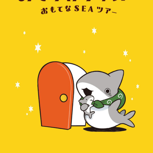 おでかけ子ザメ展 おもてなSEAツアー