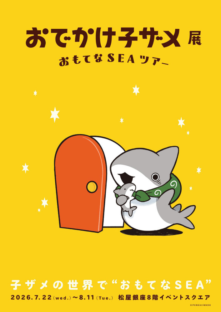 おでかけ子ザメ展 おもてなSEAツアー フライヤー