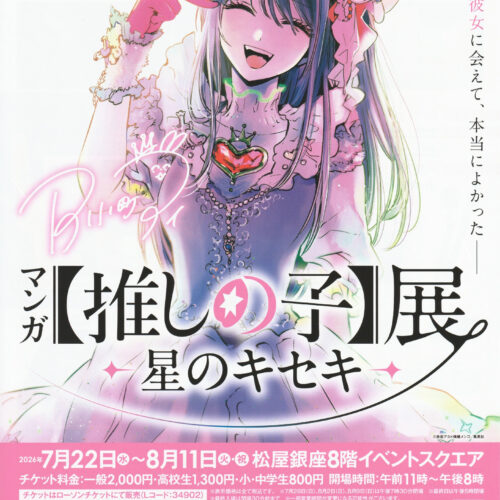マンガ【推しの子】展 -星のキセキ-
