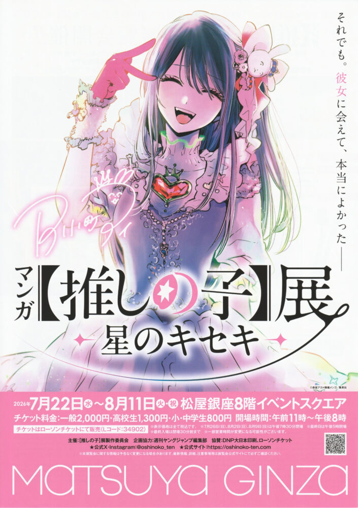 マンガ【推しの子】展 -星のキセキ- フライヤー