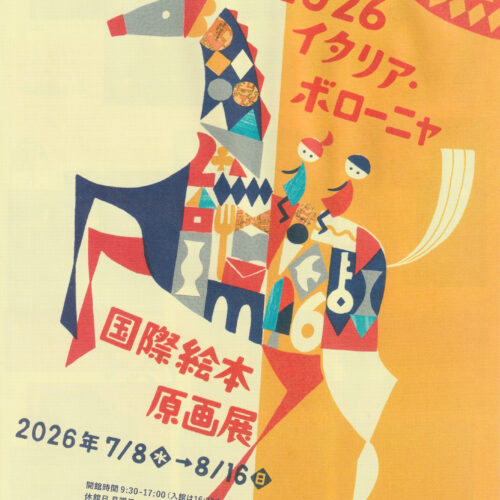 2026イタリア・ボローニャ国際絵本原画展