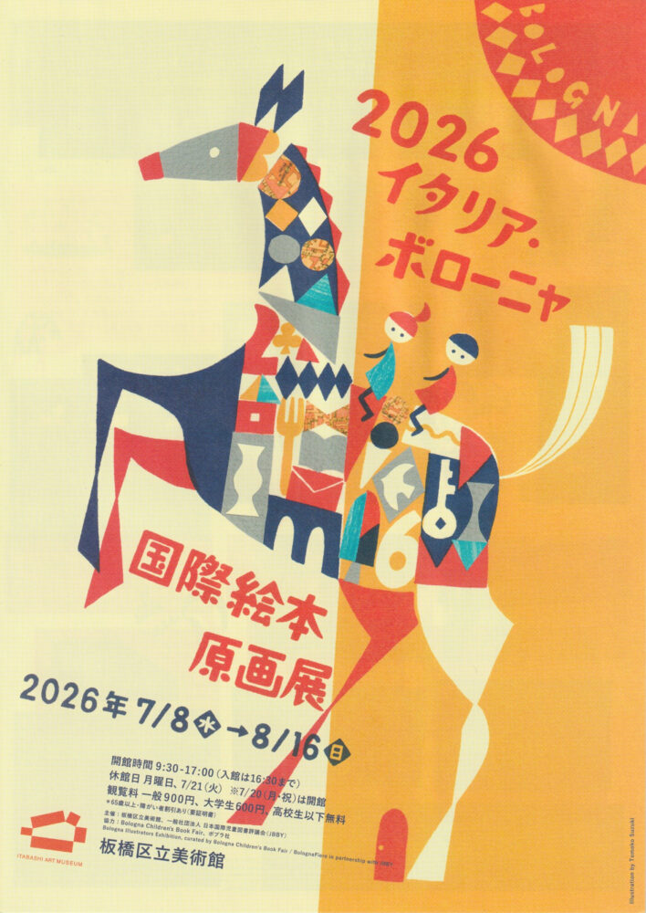 2026イタリア・ボローニャ国際絵本原画展 フレイヤー