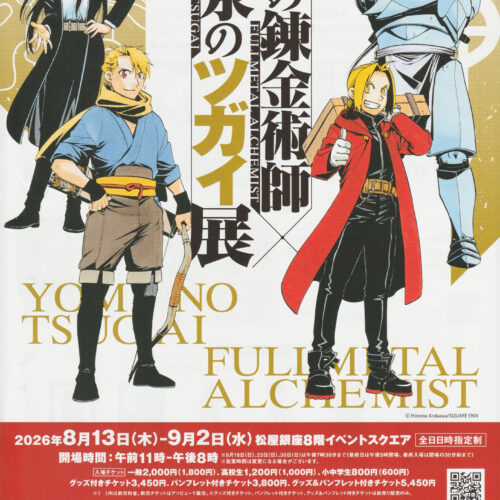 鋼の錬金術師×黄泉のツガイ展