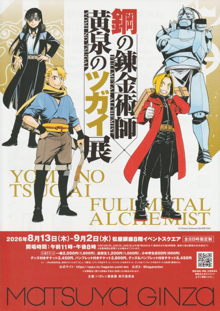 鋼の錬金術師×黄泉のツガイ展 フライヤー