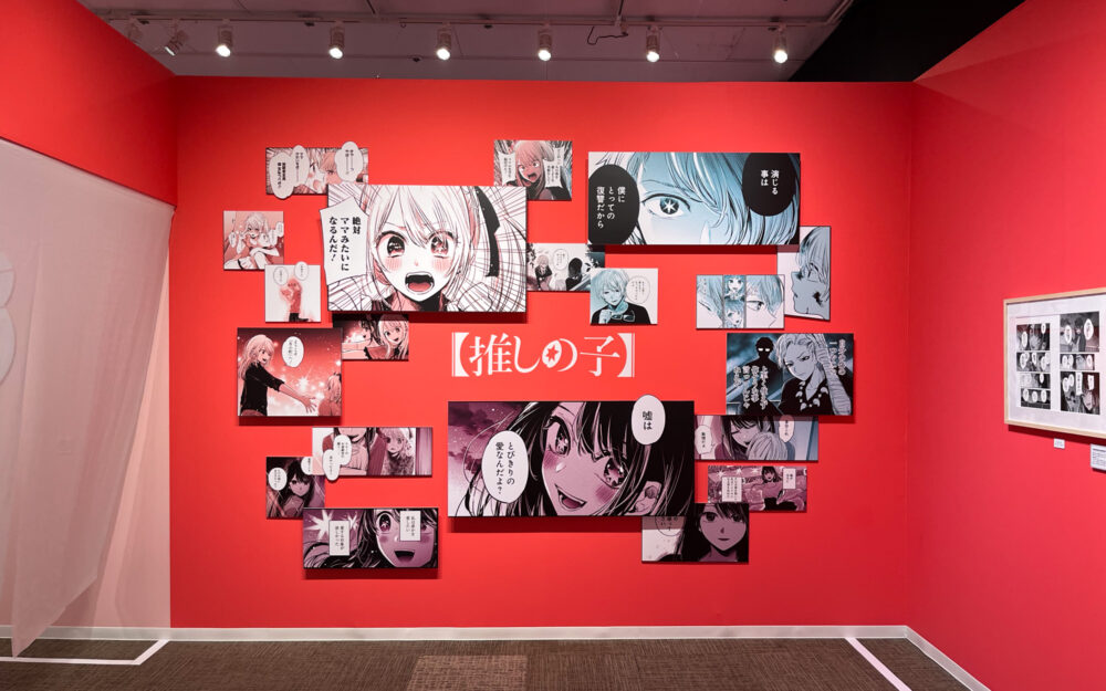 マンガ【推しの子】展 -星のキセキ-1