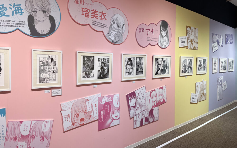 マンガ【推しの子】展 -星のキセキ-2
