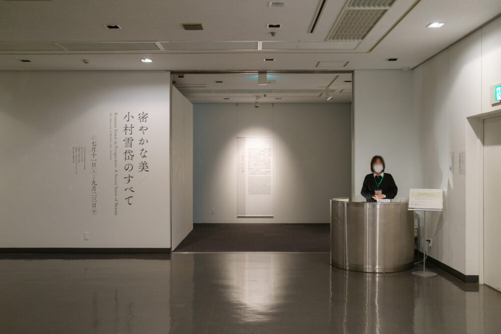 会場入口 - 密やかな美 小村雪岱のすべて